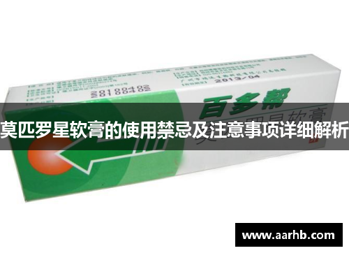 莫匹罗星软膏的使用禁忌及注意事项详细解析