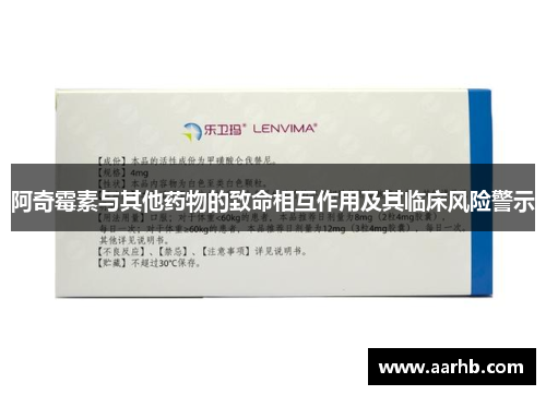 阿奇霉素与其他药物的致命相互作用及其临床风险警示