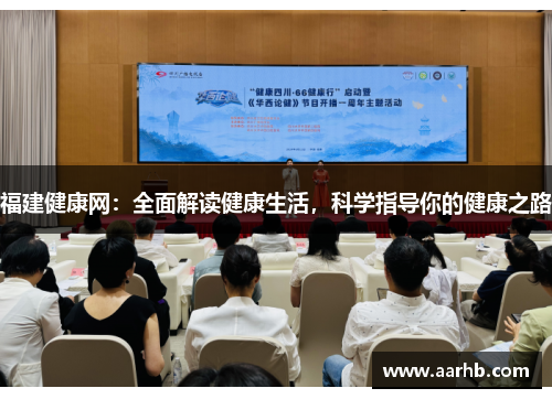 福建健康网：全面解读健康生活，科学指导你的健康之路
