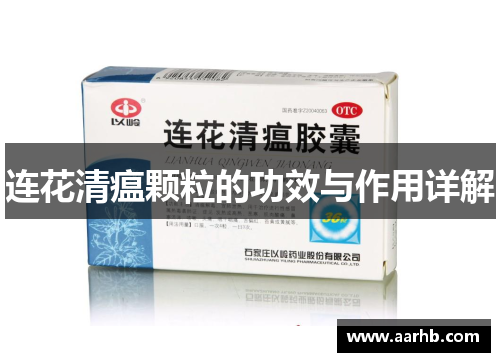 连花清瘟颗粒的功效与作用详解
