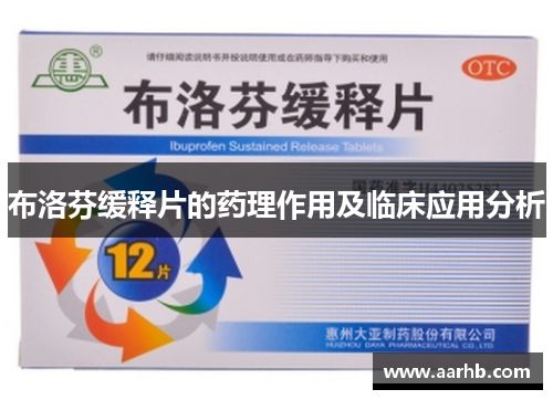 布洛芬缓释片的药理作用及临床应用分析