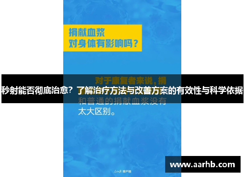 秒射能否彻底治愈？了解治疗方法与改善方案的有效性与科学依据