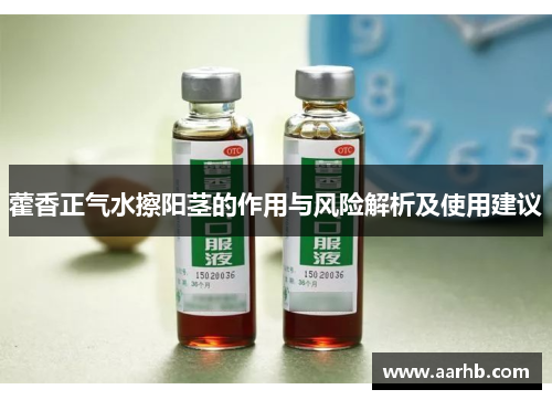 藿香正气水擦阳茎的作用与风险解析及使用建议