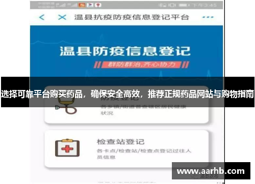 选择可靠平台购买药品，确保安全高效，推荐正规药品网站与购物指南