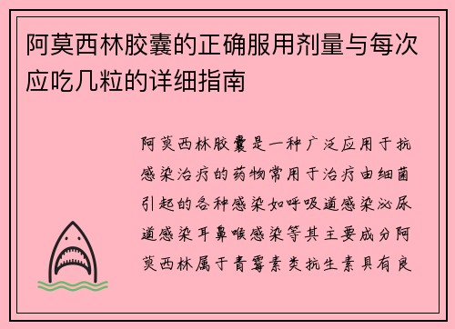 阿莫西林胶囊的正确服用剂量与每次应吃几粒的详细指南